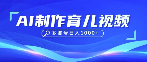 用DeepSeek运营育儿赛道账号 十余条视频涨粉数万单日变现过千