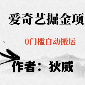 爱奇艺自媒体掘金详细教程 零成本可批量操作小白易上手-雨叶虚拟资源网