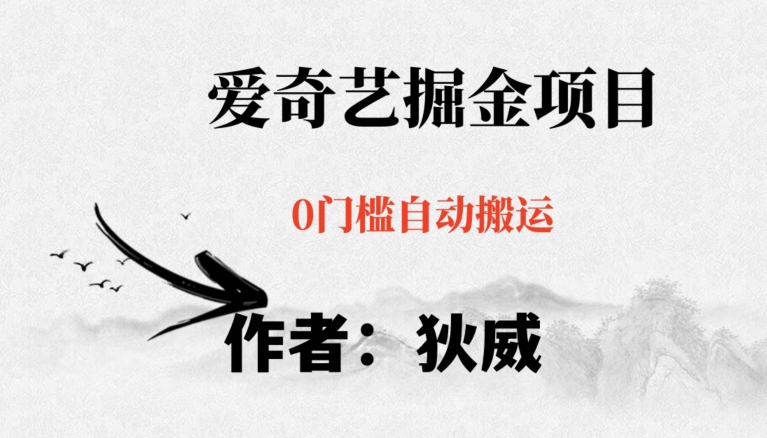 爱奇艺自媒体掘金详细教程 零成本可批量操作小白易上手