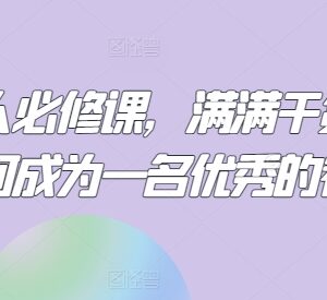 餐饮人开店运营必修干货 从选址到引流全流程实操课程-雨叶虚拟资源网