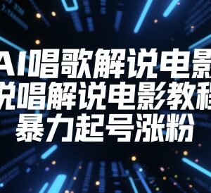 AI说唱唱歌解说电影教程 零基础入门到进阶起号涨粉教学-雨叶虚拟资源网