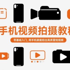 零基础手机短视频拍摄教程 轻松拍出高质量短视频作品-雨叶虚拟资源网