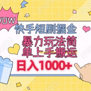 快手短剧零粉丝搬运掘金项目 操作简单可矩阵运营易上手-雨叶虚拟资源网