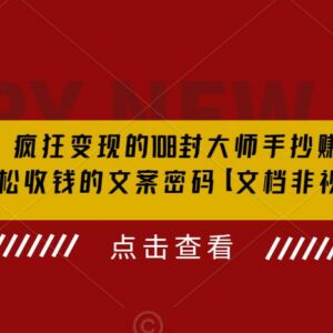 108封国外营销大师实战销售信 快速掌握杀手级收钱文案技巧-雨叶虚拟资源网