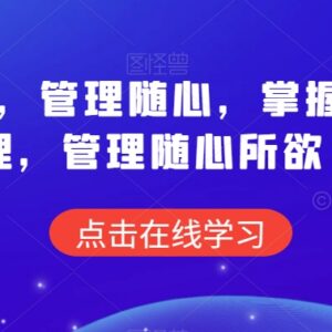 掌握人性原理痕迹识人技巧 21讲解决各类团队管理难题-雨叶虚拟资源网