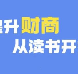 2024财商深度读书系列课程更新至12月 助力高效提升财商-雨叶虚拟资源网