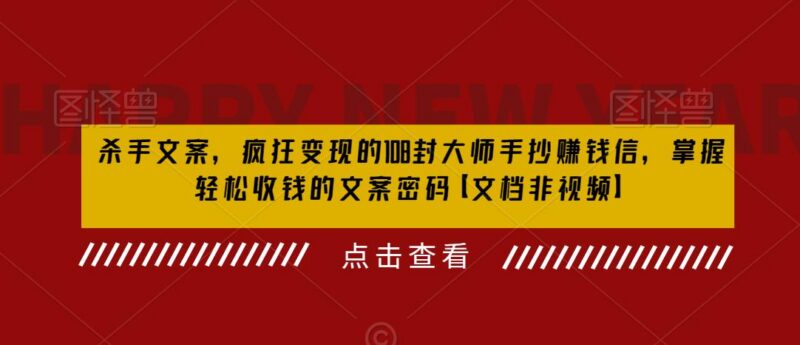 108封国外营销大师实战销售信 快速掌握杀手级收钱文案技巧