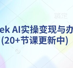 DeepSeek AI实操变现与办公提效教程 20+节内容持续更新中-雨叶虚拟资源网