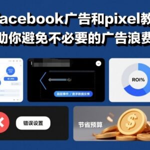2024最新Facebook广告投放及Pixel配置教程 规避无效广告浪费-雨叶虚拟资源网