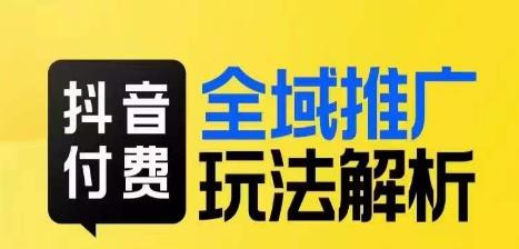抖音付费全域推广玩法解析 千川投放技巧及流量撬动方法