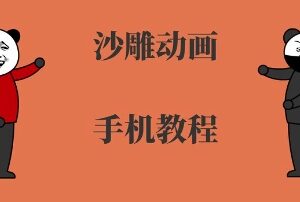 手机沙雕动画制作全流程课程 零基础从入门到精通系统教学-雨叶虚拟资源网
