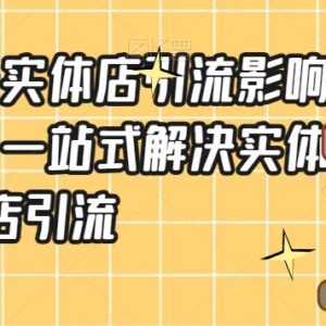 抖音同城号实体店引流实战教程 一站式解决实体拓客难题-雨叶虚拟资源网