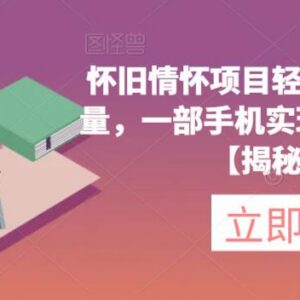 怀旧游戏机短视频带货项目解析 合法长期可做手机操作日入200+-雨叶虚拟资源网