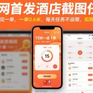 美团酒店截图零门槛副业详解 单均0.6元无任务上限操作简单-雨叶虚拟资源网
