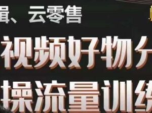 幕哥零基础短视频好物分享实操训练营 从0到1掌握带货运营全流程-雨叶虚拟资源网