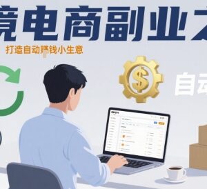 个人运营亚马逊跨境电商教程 打造可自动盈利的副业小生意-雨叶虚拟资源网