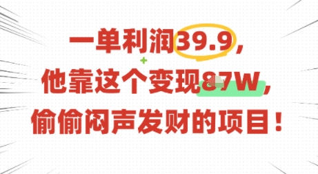 客单价39.9元无成本虚拟资料变现项目全流程实操教程