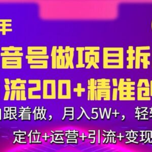 2024年抖音做项目拆解日引300+创业粉 小白轻松操作可月入5万-雨叶虚拟资源网