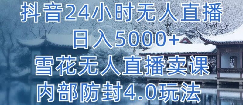 抖音24小时无人直播卖课教程 雪花挂载防封4.0玩法揭秘