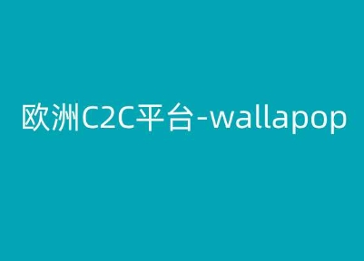 欧洲C2C平台Wallapop跨境电商从注册到发货全流程实操教程