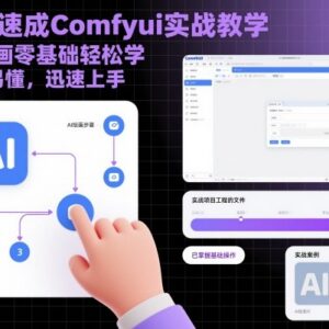 零基础ComfyUI实战教学 AI绘画小白快速上手全阶段教程-雨叶虚拟资源网