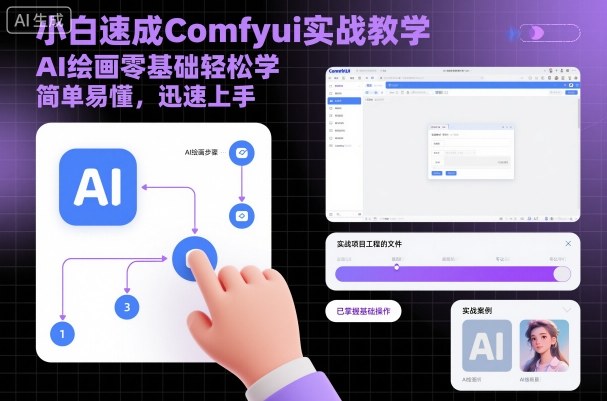 零基础ComfyUI实战教学 AI绘画小白快速上手全阶段教程