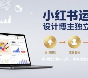 小红书运营设计变现全流程教程 零基础也可实现线上月入过万-雨叶虚拟资源网