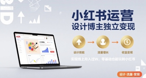 小红书运营设计变现全流程教程 零基础也可实现线上月入过万