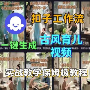 Coze扣子工作流一键生成古风育儿视频 保姆级实操教学指南-雨叶虚拟资源网
