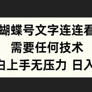 2024蝴蝶号文字连连看项目拆解 无技术小白可零门槛上手-雨叶虚拟资源网