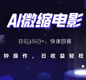 AI制作微缩历史场景电影方法分享 15分钟操作可获得额外副业收益-雨叶虚拟资源网