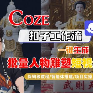 Coze扣子工作流搭建实操教程 无基础可一键批量生成人物雕塑短视频-雨叶虚拟资源网