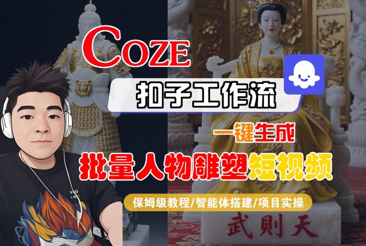 Coze扣子工作流搭建实操教程 无基础可一键批量生成人物雕塑短视频