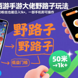 梦幻西游手游野路子变现玩法 0粉丝用手机即可操作日入过千-雨叶虚拟资源网