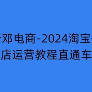 2024年11月淘宝开店运营教程 直通车万相无界实操培训-雨叶虚拟资源网