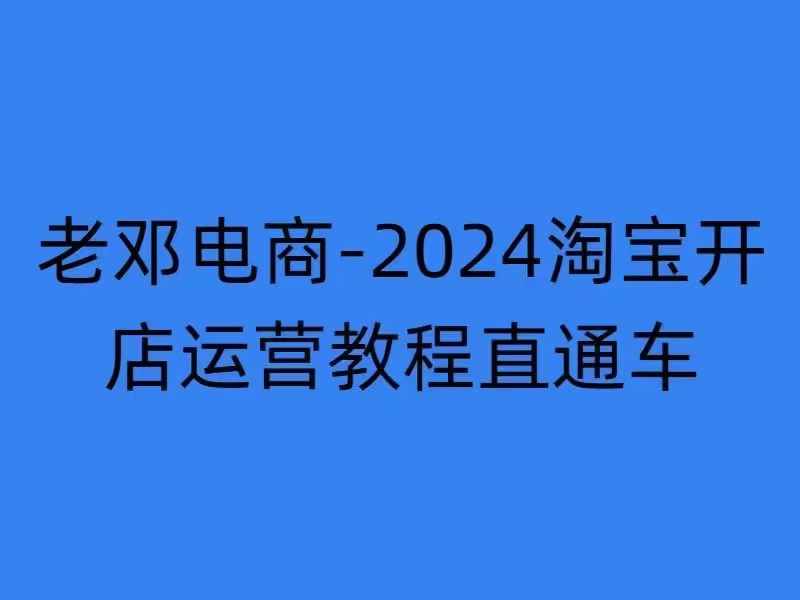 2024年11月淘宝开店运营教程 直通车万相无界实操培训