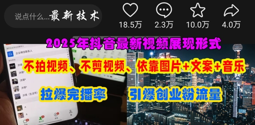 抖音无需拍剪视频热门玩法 图片加文案引流创业粉实操教程