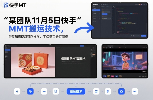 11月5日快手MT搬运技术教程 带货影视类内容均可操作自测