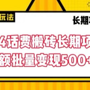 2024正规话费搬砖长期项目 小额批量操作单日可变现500+-雨叶虚拟资源网