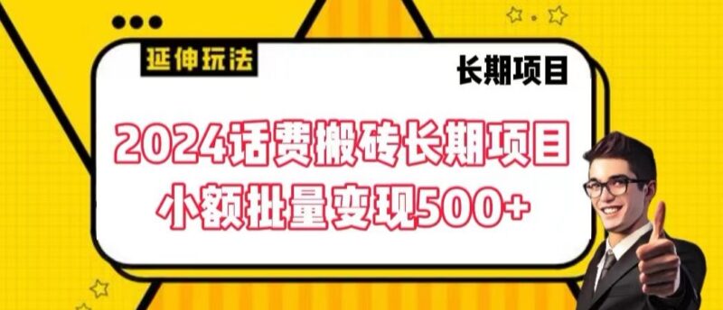 2024正规话费搬砖长期项目 小额批量操作单日可变现500+