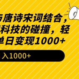 2024年AI结合唐诗宋词内容创作玩法 低门槛新手易上手涨粉快易变现-雨叶虚拟资源网