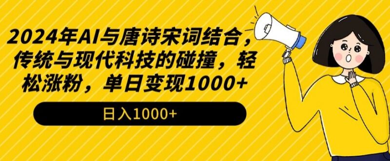 2024年AI结合唐诗宋词内容创作玩法 低门槛新手易上手涨粉快易变现