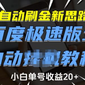百度极速版全自动刷金币操作教程 新手小白单号单日收益可达20元-雨叶虚拟资源网