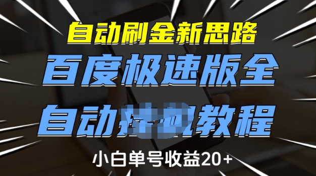 百度极速版全自动刷金币操作教程 新手小白单号单日收益可达20元