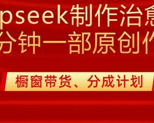 Deepseek制作治愈系漫剪教程 20分钟出原创作品附变现方法-雨叶虚拟资源网