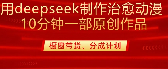 Deepseek制作治愈系漫剪教程 20分钟出原创作品附变现方法