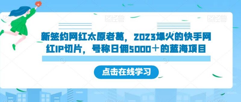 2023快手网红IP切片蓝海项目拆解 太原老葛授权带货玩法详解
