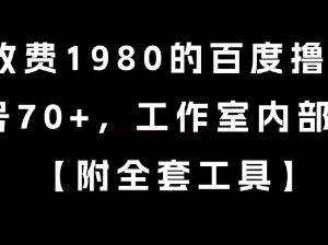 收费1980的百度撸金项目解析 工作室单号日入70+玩法教程-雨叶虚拟资源网