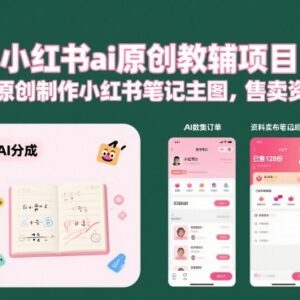 小红书AI原创教辅项目玩法 一键生成笔记主图售卖电子资料-雨叶虚拟资源网