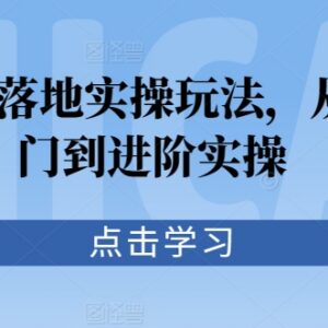 抖音小店从入门到进阶实操教程 选品引流起店全玩法详解-雨叶虚拟资源网
